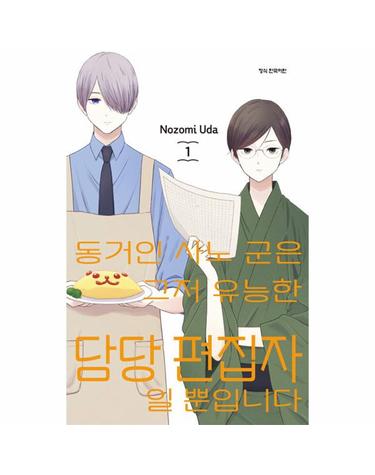 동거인 사노 군은 그저 유능한 담당 편집자일 뿐입니다 1