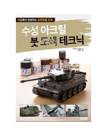 수성 아크릴 붓 도색 테크닉 - 거실에서 완성하는 프라모델 도색 (개정판)