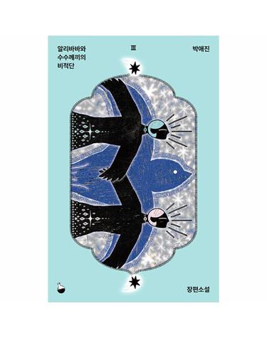알리바바와 수수께끼의 비적단 - 포션 3