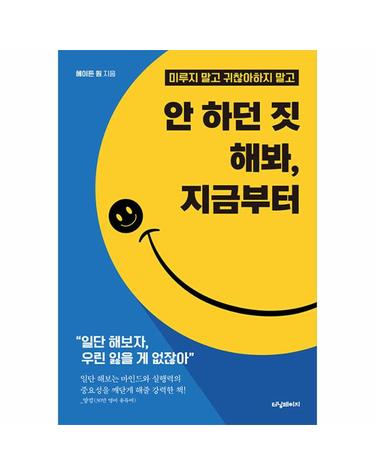 안 하던 짓 해봐, 지금부터 - 미루지 말고 귀찮아하지 말고