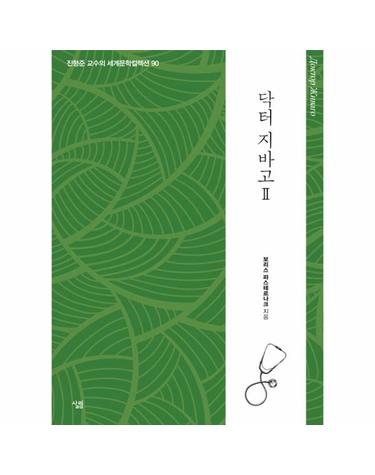 닥터 지바고 2 - 생각하는 힘 - 진형준 교수의 세계문학컬렉션 90
