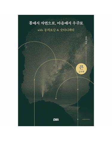몸에서 자연으로, 마음에서 우주로 - with 동의보감 & 숫타니파타 (큰글자책)
