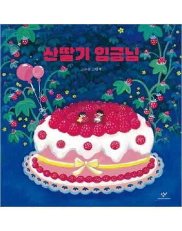 산딸기 임금님 (양장)