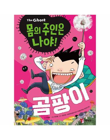 The Ghost 몸의 주인은 나야! 곰팡이 (양장)