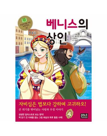 베니스의 상인 - 초등학생을 위한 세계 명작 38