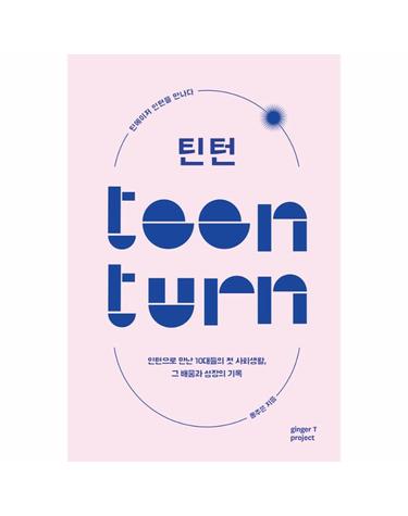 틴턴 Teen Turn - 인턴으로 만난 10대들의 첫 사회생활, 그 배움과 성장의 기록
