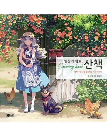 일상의 쉼표, 산책 컬러링북 - 사각사각 나를 물들이는 아트 테라피