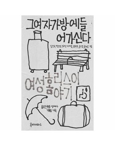 그여자가방에들어가신다 - 여성 홈리스 이야기 - 우리시대의 논리 30