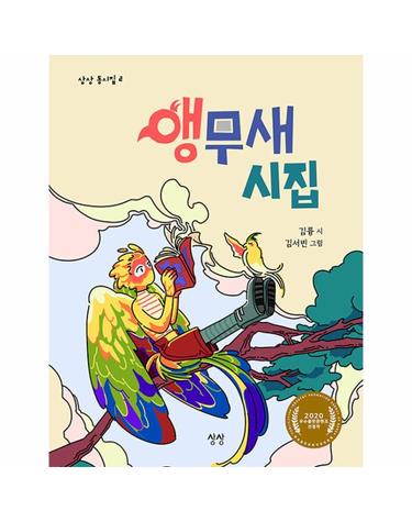 앵무새 시집 - 상상 동시집 2 (양장)