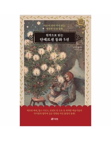 원작으로 읽는 안데르센 동화 5선 - 어른이 되어 다시 읽는 영원한 인생 동화