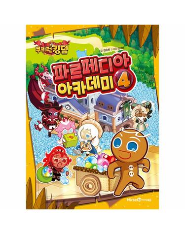 쿠키런 킹덤 파르페디아 아카데미 4 (양장)