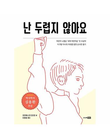 난 두렵지 않아요 - 아름다운 소년 이크발 이야기 - 백백 시리즈
