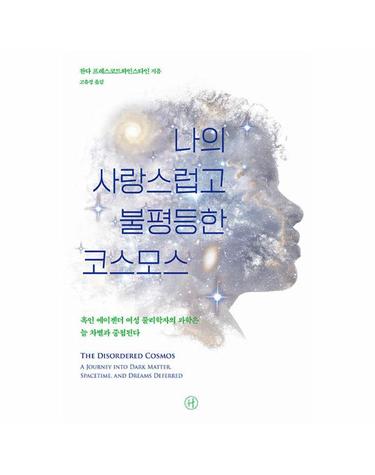나의 사랑스럽고 불평등한 코스모스 - 흑인 에이젠더 여성 물리학자의 과학은 늘 차별과 중첩된다