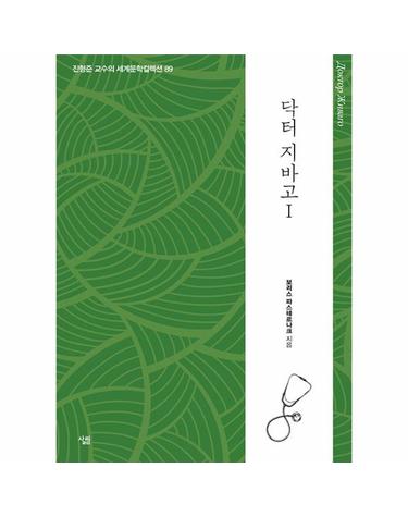 닥터 지바고 1 - 생각하는 힘 - 진형준 교수의 세계문학컬렉션 89
