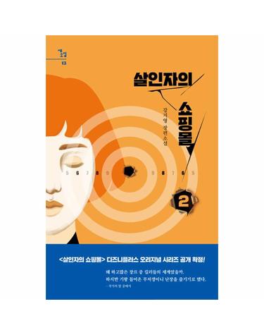 살인자의 쇼핑몰 2 - 새소설 13 (양장)