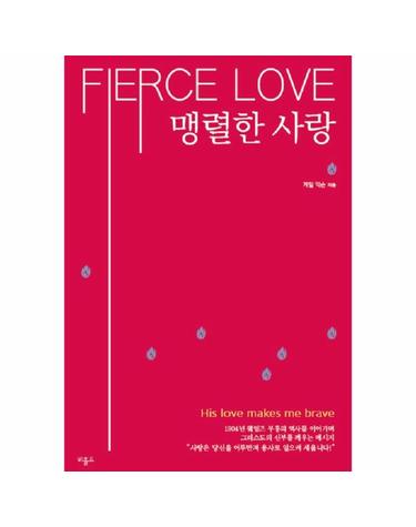 맹렬한 사랑 - His Love makes me brave