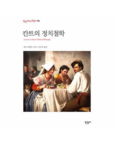 칸트의 정치철학 - 한길그레이트북스 185 (양장)
