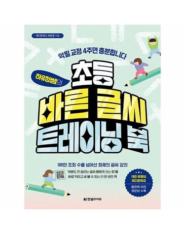 하유정쌤의 초등 바른 글씨 트레이닝 북 - 악필 교정 4주면 충분합니다