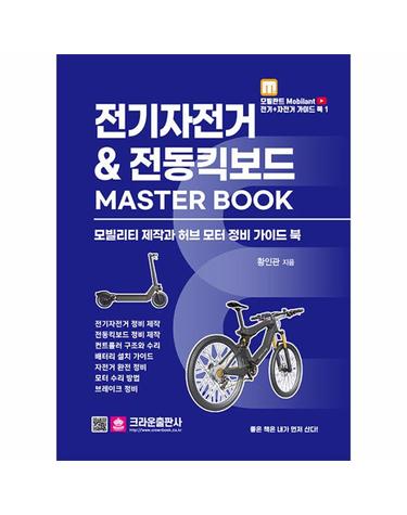 전기자전거 & 전동킥보드 MASTER BOOK