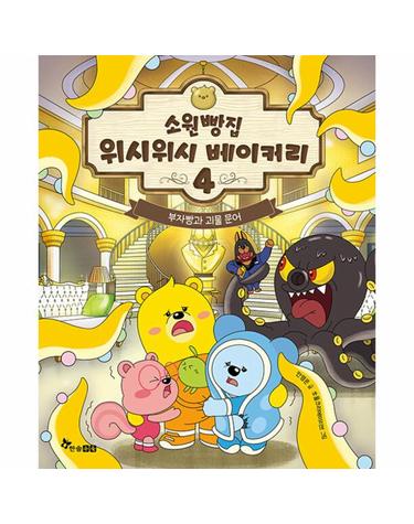 소원빵집 위시위시 베이커리 4 - 부자빵과 괴물 문어 (양장)