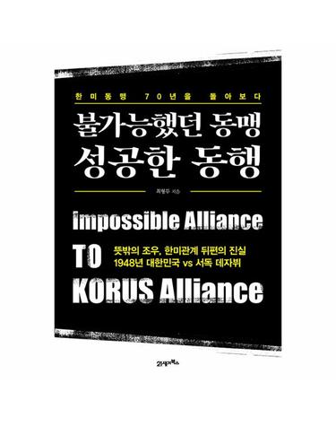 불가능했던 동맹 성공한 동행 - 한미동맹 70년을 돌아보다