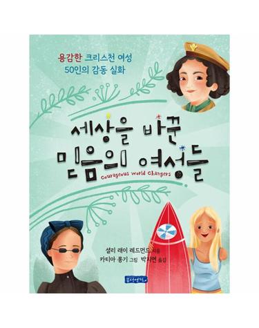 세상을 바꾼 믿음의 여성들 - 용감한 크리스천 여성 50인의 감동 실화 (양장)