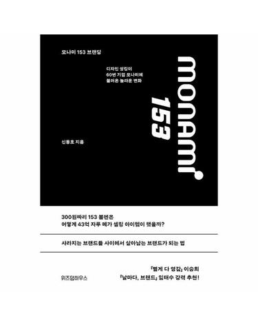 모나미 153 브랜딩 - 디자인 씽킹이 60년 기업 모나미에 불러온 놀라운 변화