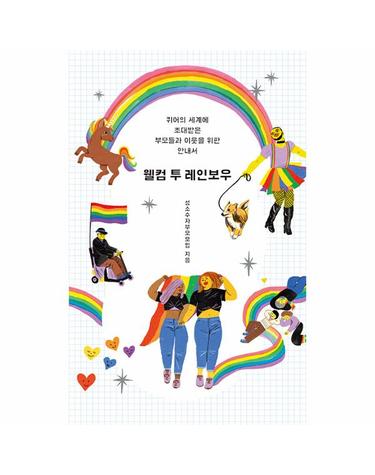 웰컴 투 레인보우 - 퀴어의 세계에 초대받은 부모들과 이웃을 위한 안내서