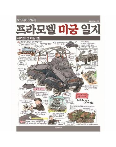 모리나가 요우의 프라모델 미궁 일지 2 - 건 메탈 편 (양장)