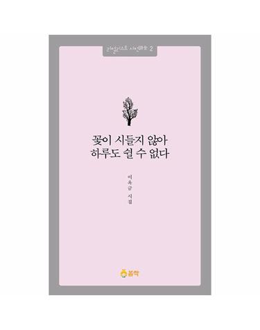 꽃이 시들지 않아 하루도 쉴 수 없다 - 리얼리스트 시전 詩全 2