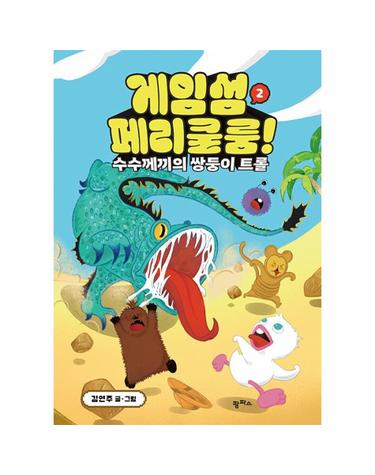 게임섬 페리쿨룸 2 - 수수께끼의 쌍둥이 트롤 (양장)