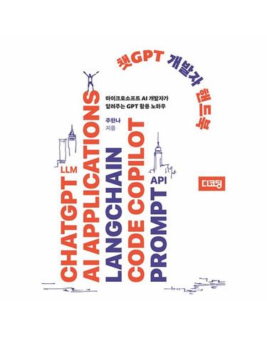 챗GPT 개발자 핸드북 - 마이크로소프트 AI 개발자가 알려주는 GPT 활용 노하우