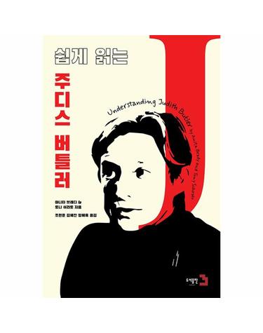 쉽게 읽는 주디스 버틀러