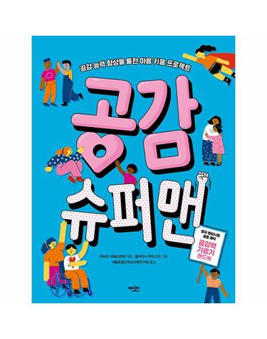 공감 슈퍼맨 - 공감 능력 향상을 통한 마음 키움 프로젝트