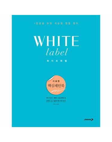 화이트라벨 서술형 핵심패턴북 - 1등급을 위한 서술형 명품 영어