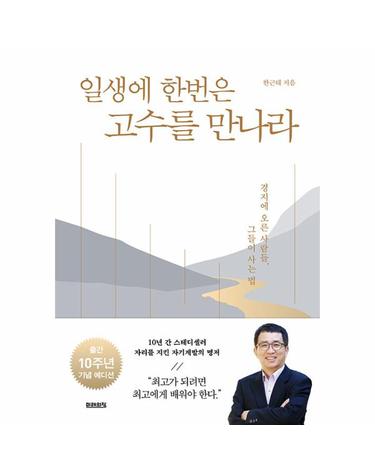 일생에 한번은 고수를 만나라 - 경지에 오른 사람들, 그들이 사는 법 (10주년 기념 에디션)