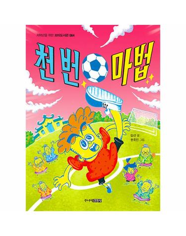 천 번 마법 - 저학년을 위한 꼬마도서관 64