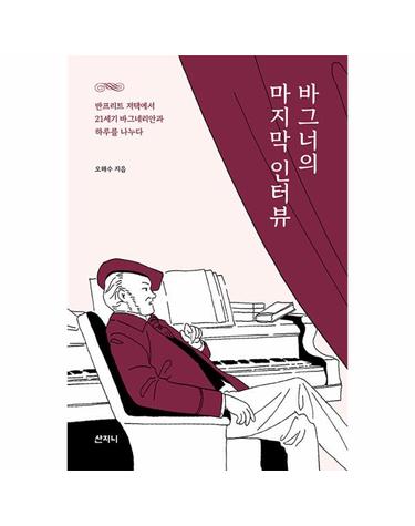 바그너의 마지막 인터뷰 - 반프리트 저택에서 21세기 바그네리안과 하루를 나누다