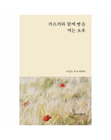 카프카와 함께 빵을 먹는 오후