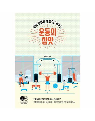 운동의 참맛 - 삶의 권태를 설렘으로 바꾸는
