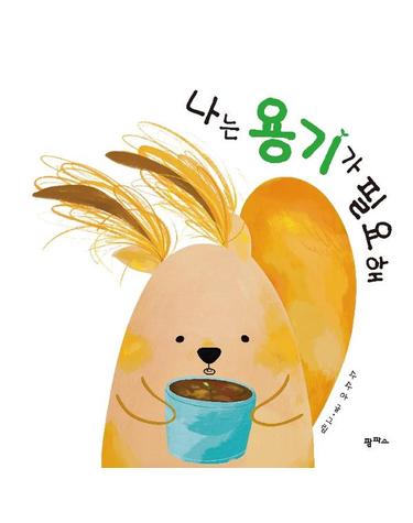 나는 용기가 필요해 - 팜파스 그림책 13 (양장)