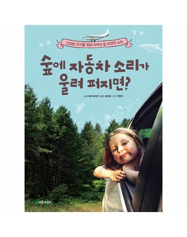 숲에 자동차 소리가 울려 퍼지면? - 건강한 지구를 위해 지켜야 할 자연의 소리 - 더불어 사는 지구 82