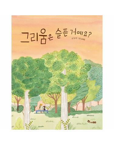 그리움은 슬픈 거예요? - 한솔 마음씨앗 그림책 120 (양장)