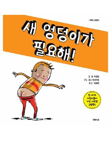 새 엉덩이가 필요해! - 제제의 그림책 (양장)