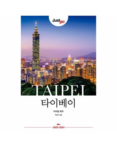 저스트고 타이베이 - 타이완 북부, Just go 여행 가이드북, 2023~2024