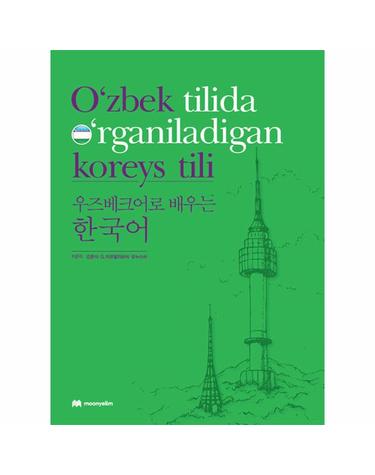 우즈베크어로 배우는 한국어 O‘zbek tilida o‘rganiladigan koreys tili