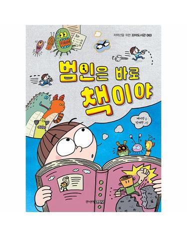 범인은 바로 책이야 - 저학년을 위한 꼬마도서관 63