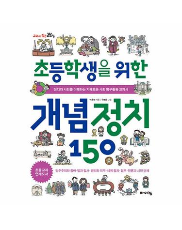 초등학생을 위한 개념 정치 150 - 교과서 잡는 바이킹 시리즈