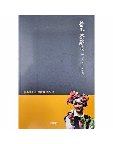 보이차 사전 - 과거 그리고 현재 - 짱유화교수 차고전 총서 2