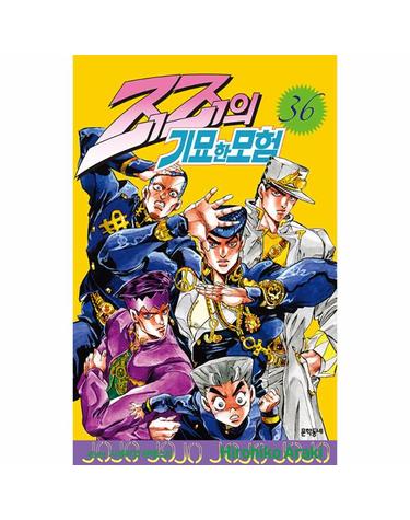 죠죠의 기묘한 모험 36 - ’시게찌’의 하베스트